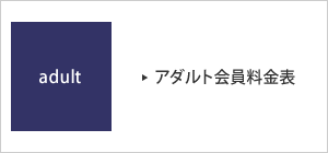 アダルト会員料金表