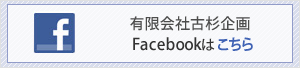 有限会社古杉企画facebook