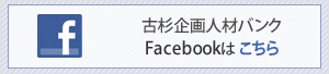 古杉企画人材バンクfaceboook