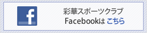 彩華スポーツクラブfaceboook