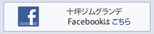 十坪ジムグランデfacebook