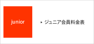 ジュニア会員料金表