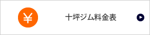 十坪ジム料金表