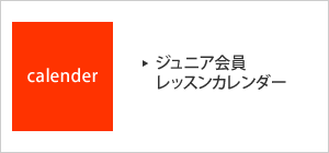 レッスンカレンダー