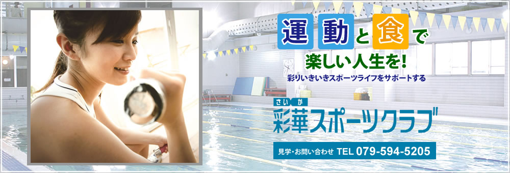 彩華スポーツクラブ
