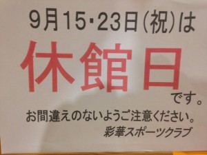 9月休館日