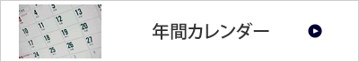 年間カレンダー