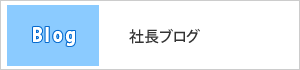 社長ブログ